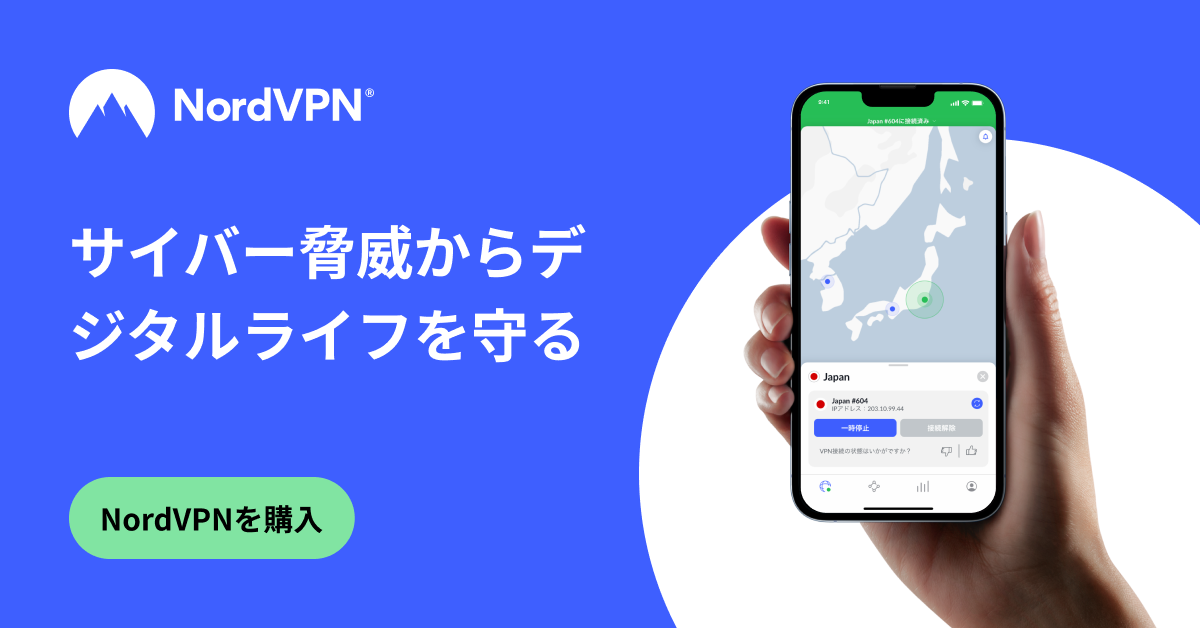 NordVPN - デジタルライフを守ろう