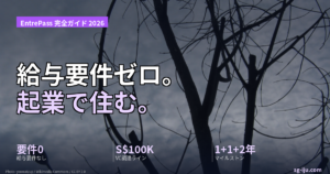 EntrePass 完全ガイド 2026 のアイキャッチ画像