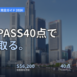 Employment Pass 完全ガイド 2026 のアイキャッチ画像