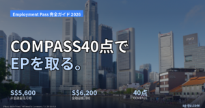Employment Pass 完全ガイド 2026 のアイキャッチ画像